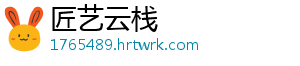 匠艺云栈